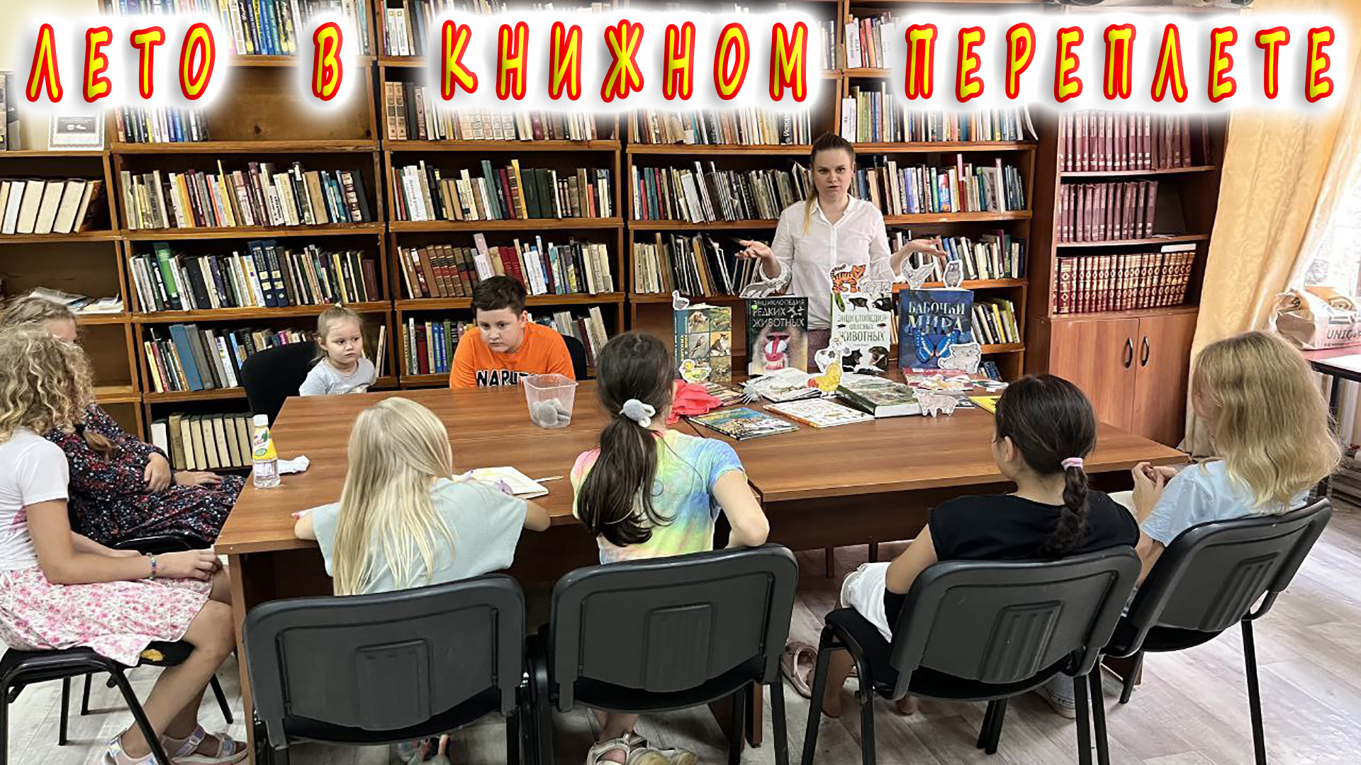 Летняя досуговая площадка «Лето в книжном переплете» 14 июля 2023 года.