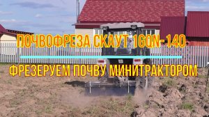 Почвофреза СКАУТ 1GQN-140. Фрезеруем почву минитрактором Скаут Т-254С