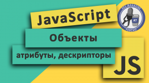 JavaScript объекты: атрибуты, дескрипторы, getters/setters