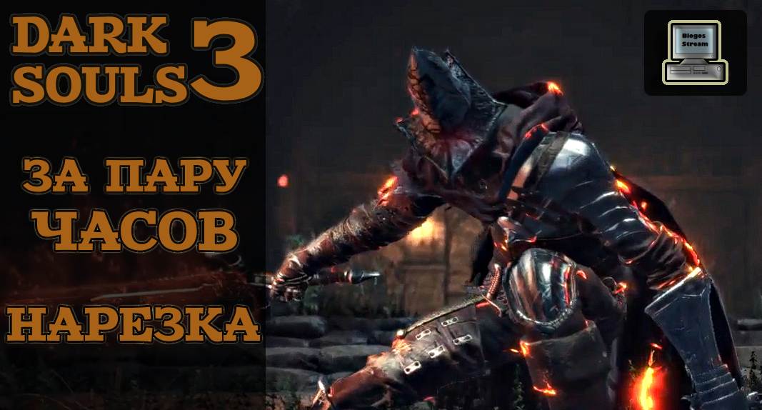 Лучшие моменты DARK SOULS 3 ► Нарезка с прохождения Дарк Соулс 3