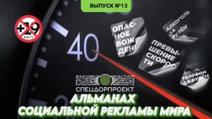 Альманах социальной рекламы мира №13