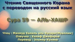 Сура 59 — АЛЬ ХАШР - (Учитель) Махмуд Халиль аль-Хусари