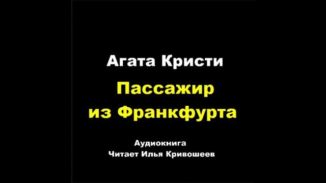 Агата Кристи. Пассажир из Франкфурта: отзыв + отрывок