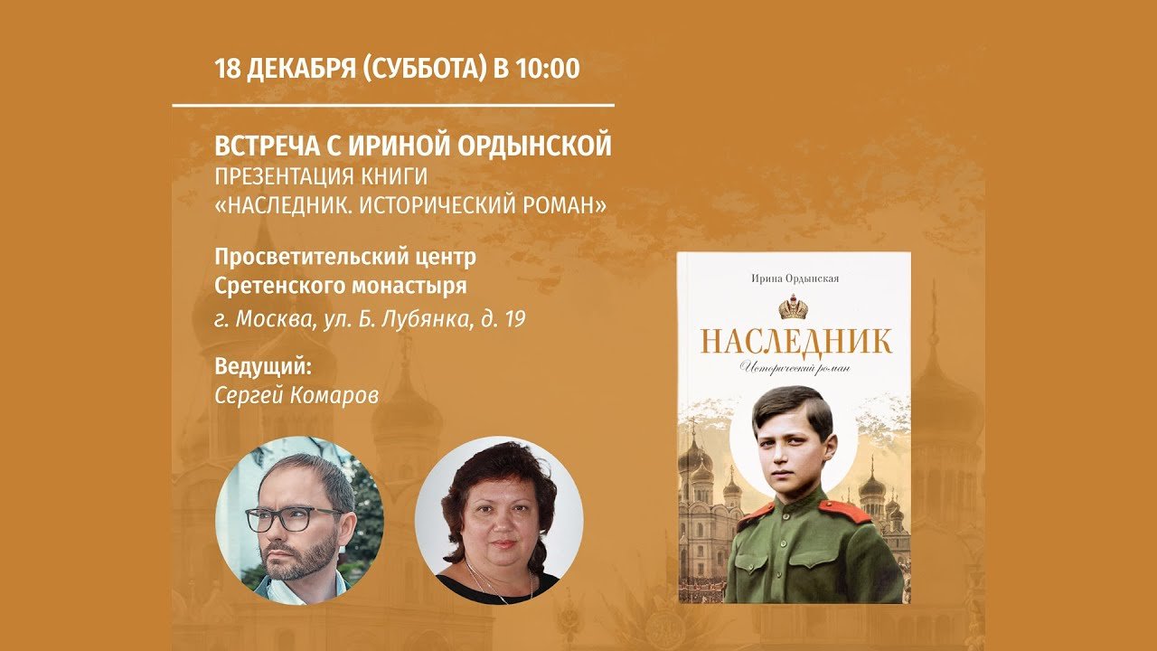Встреча с Ириной Ордынской, автором книги «Наследник. Исторический роман»
