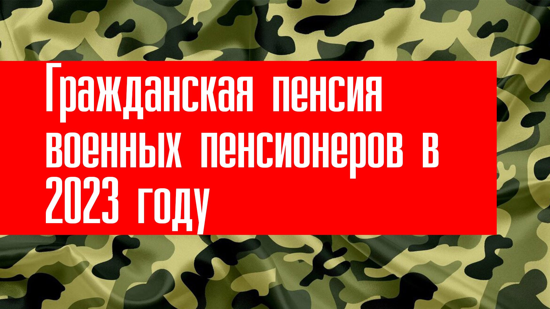 Гражданская пенсия военным пенсионерам в 2024 году. Пенсия военнослужащих. Калькулятор пенсии.