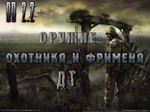 Оружие Охотнику и Фримену, ОП 2.2.mpg