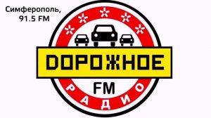 Джинглы Дорожное радио (Крым и Севастополь, 06.09.2023)