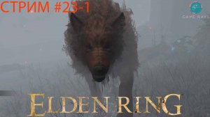 Запись стрима - Elden Ring #23-1 ➤ Дозачистка пропущенного