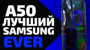 Samsung Galaxy A50 до сих пор поражает моё воображение. Народный смартфон с крутыми возможностями!