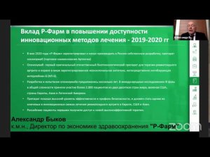 «Вклад отечественной фарминдустрии в повышение доступности инновационных методов лечения»