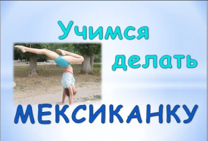Как научиться делать мексиканку? Мастер-класс по элементам в гимнастике, акробатике и аэробике.