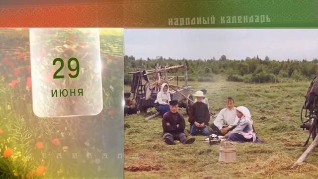 29 Июня - Ежедневный Народный Календарь смотреть онлайн