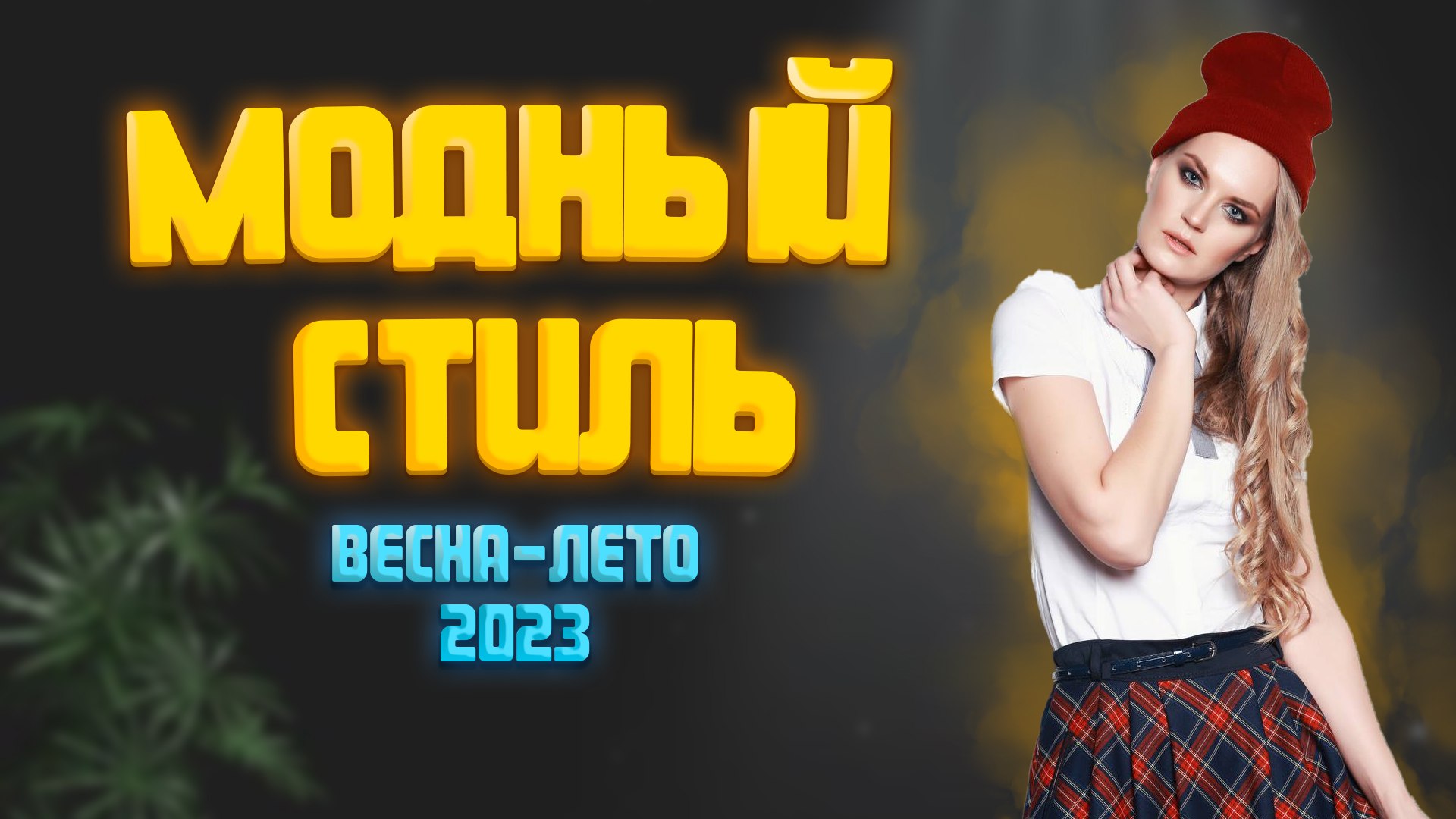 Хиты лето 2023.