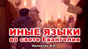 ИНЫЕ ЯЗЫКИ во свете Евангелия! О Пятидесятниках Еременко В.Н. Очень сильная беседа Проповедь МСЦ ЕХ
