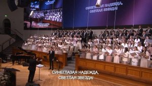 Будь со мною - Песня - Хор "Откровение"
