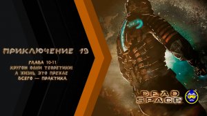 Dead Space 1: Chapter 10-11 - Gameplay PC  - Последние дни или альтернативные решения!