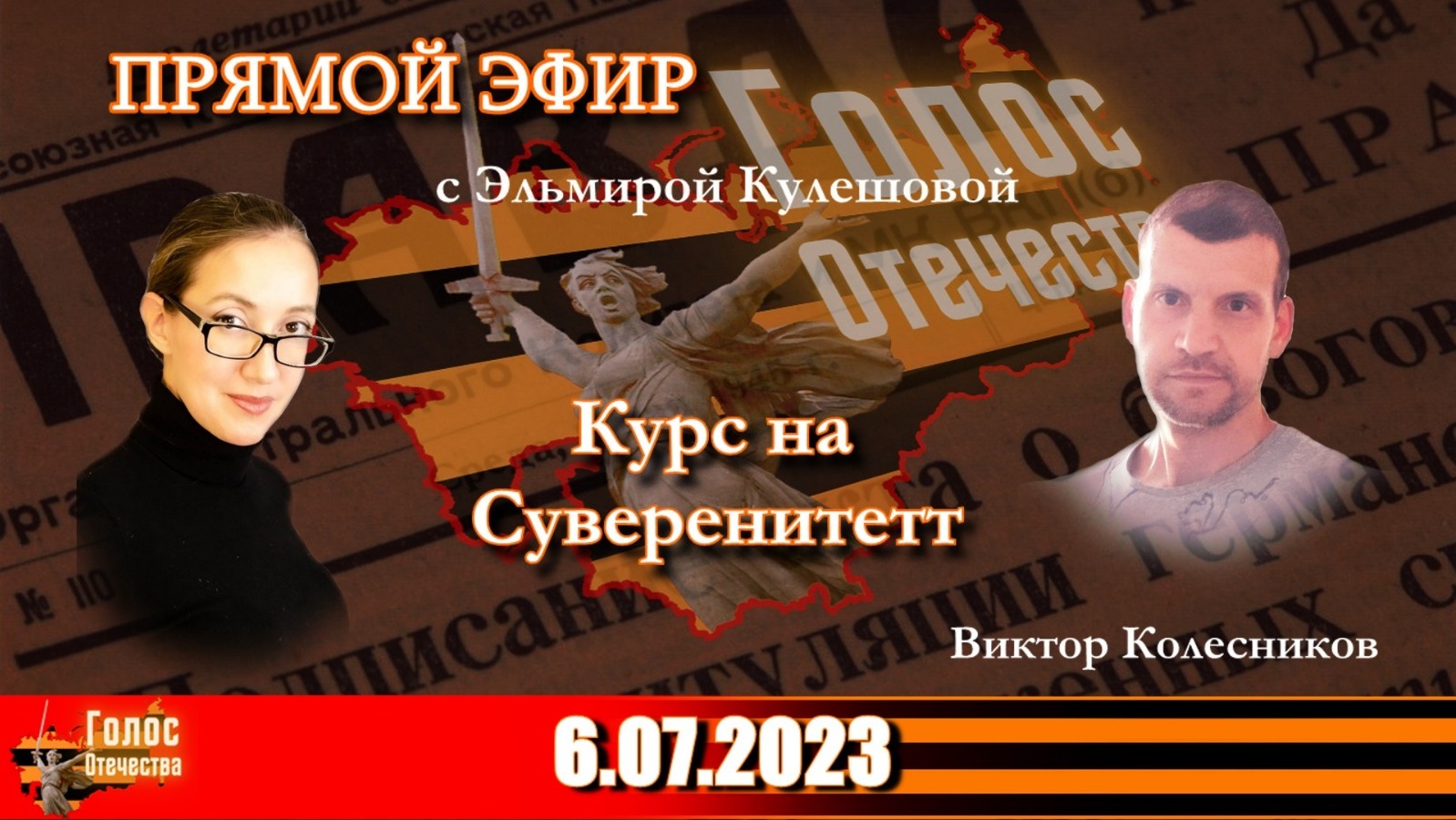 Курс на Суверенитет