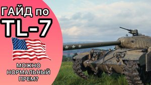 ГАЙД по TL-7 - НАМ НУЖЕН ХОРОШИЙ ПРЕМ 9 УРОВНЯ А НЕ ВОТ ЭТО ВСЁ