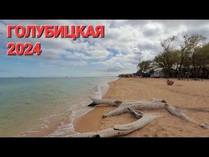 #Голубицкая. Пляж Молодежный. 23.04.2024 г. Азовское море.