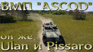Австрийско-Испанская БМП ASCOD - он же Улан, он же Писсаро.
