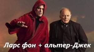 Художественное подсознание Ларса фон Триера и его тени