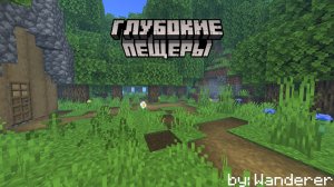 ГЛУБОКИЕ ПЕЩЕРЫ Обновление 1.2 | Minecraft Wanderer