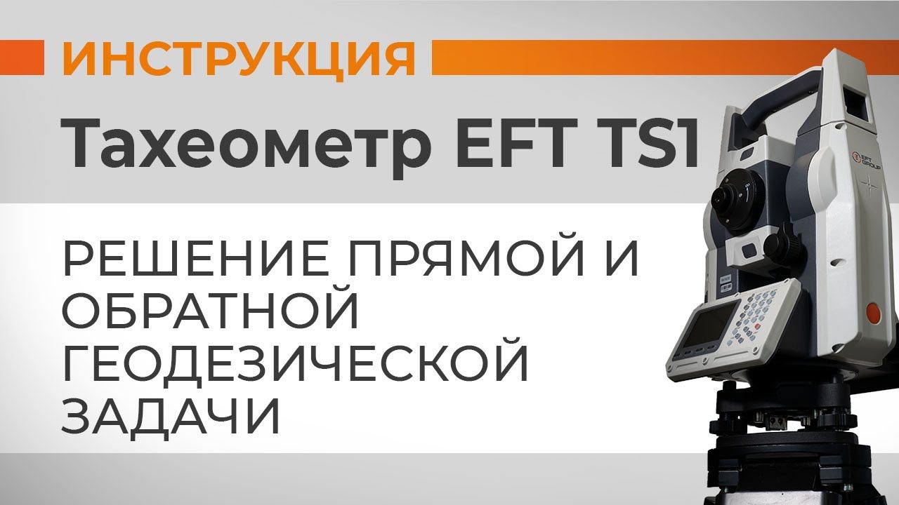 Решение прямой и обратной геодезической задачи | Учимся работать с тахеометром