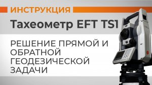 Решение прямой и обратной геодезической задачи | Учимся работать с тахеометром