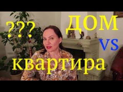 ДОМ ИЛИ КВАРТИРА. Расходы и подводные камни.