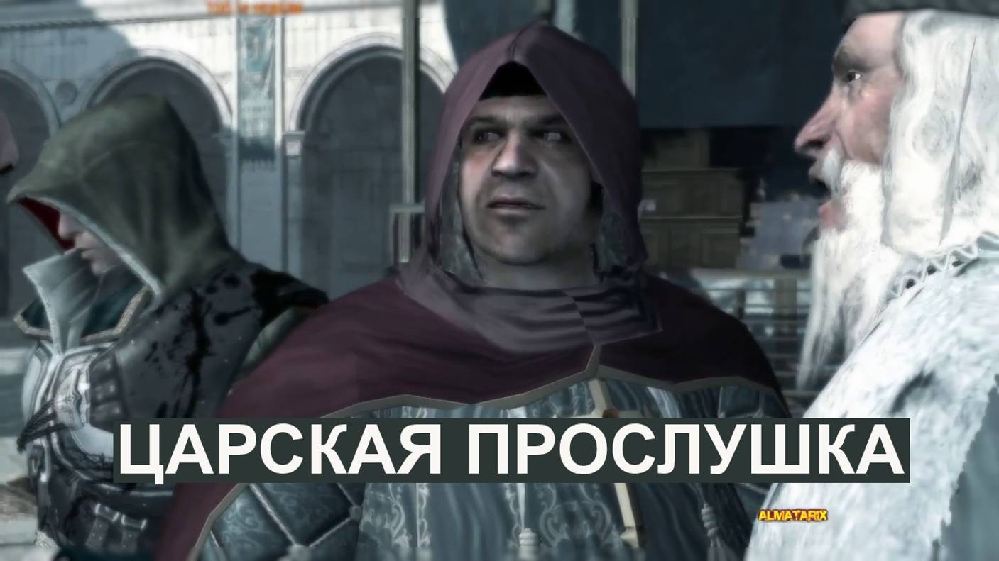 Assassin's Creed 2 ЦАРСКАЯ ПРОСЛУШКА