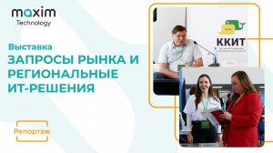 Выставка "Запросы рынка и региональные ИТ-решения"