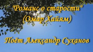 Романс о старости (Омар Хайям) (2)