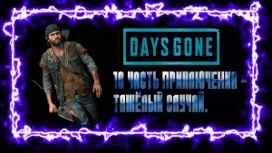 DAYS GONE: 10 ЧАСТЬ ПРИКЛЮЧЕНИЯ - ТЯЖЁЛЫЙ СЛУЧАЙ.