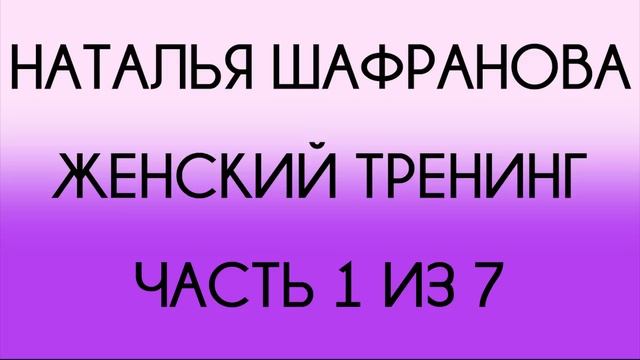 Наталья Шафранова - Женский тренинг (1 из 7)