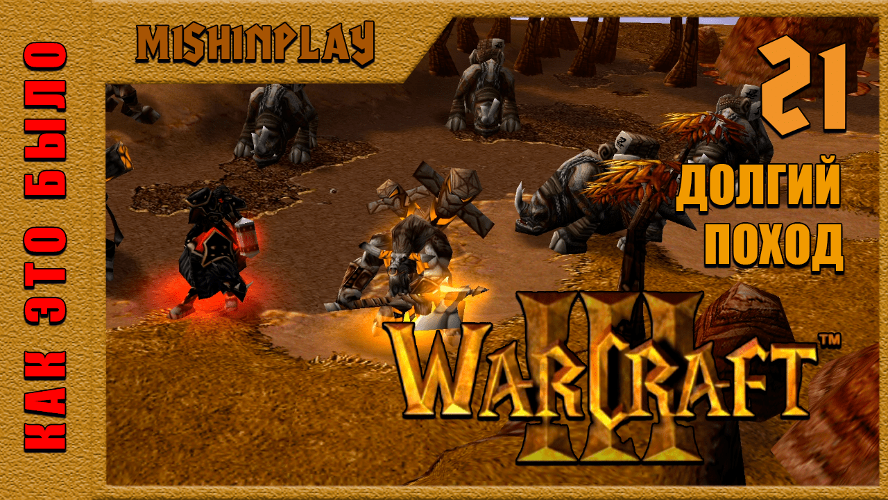 Warcraft III Reign of Chaos Долгий поход Часть 21