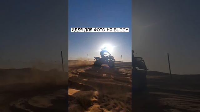 Идея для фото на buggy, на мотоцикле, на машине