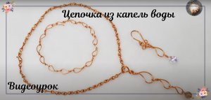 Цепочка из капель воды - браслет, колье, серьги или кулон