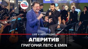 ️ Премьера! Григорий Лепс & EMIN - Аперитив (LIVE @ Авторадио)