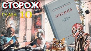 Сторож. Аудиокнига. 10-я глава.