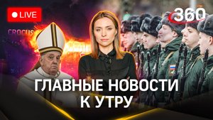 Весенний призыв. Украинские следы в «Крокусе». Папа Римский за обмен «всех на всех» | Малашенко