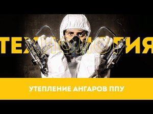 Как правильно и качественно утеплить Ангар?