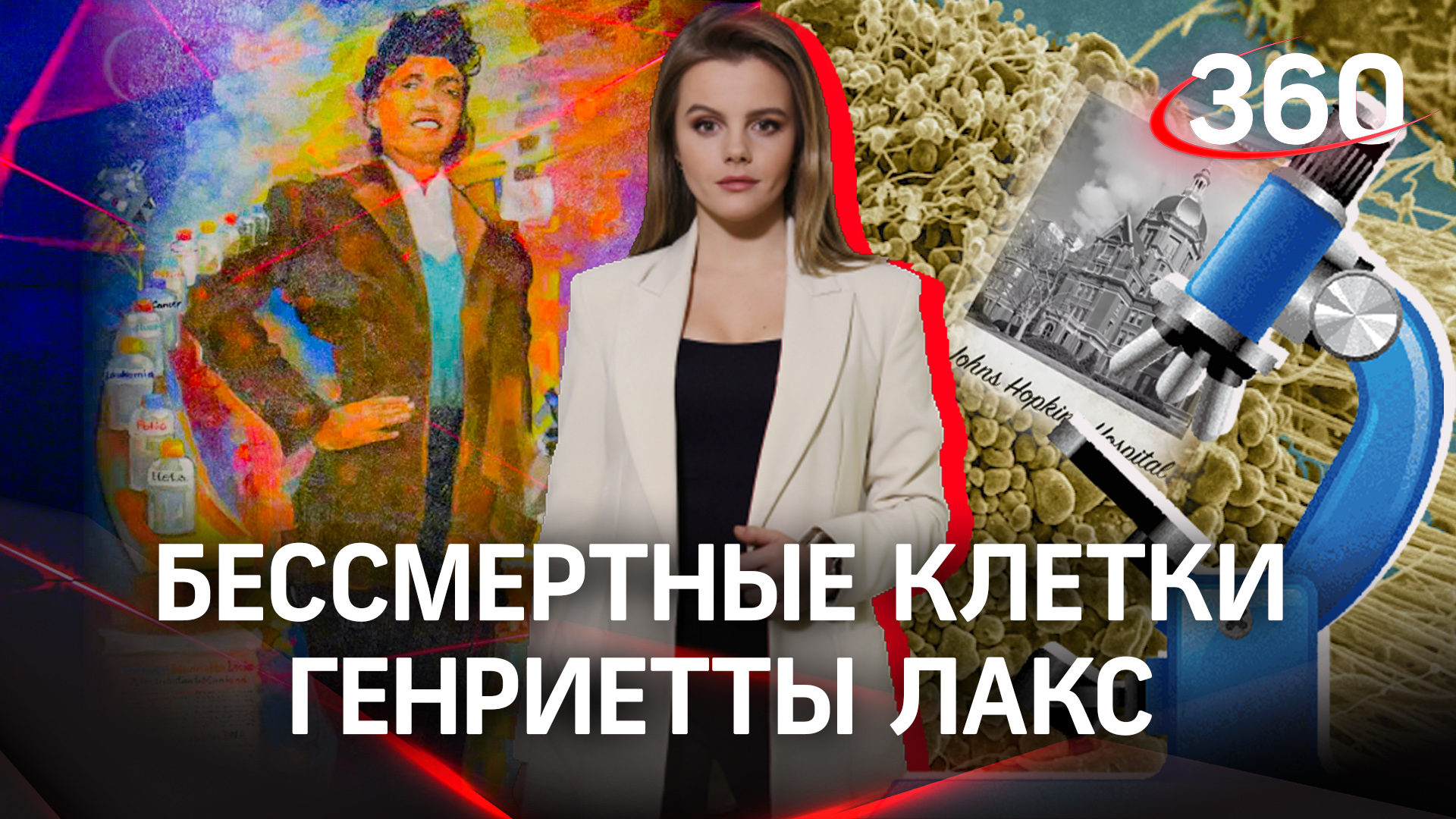 Умерла от рака и спасла миллионы. Как бессмертные клетки Генриетты Лакс перевернули мир медицины?