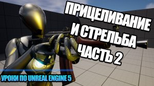 Как Сделать Прицеливание И Стрельбу. Часть 2 | Уроки по Unreal Engine 5