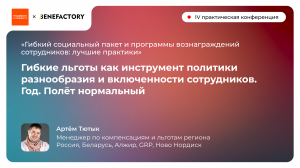 Гибкие льготы как инструмент политики разнообразия и включенности сотрудников. Год. Полет нормальный