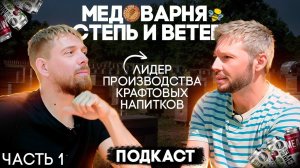 Данила Иванова. Степь и Ветер. От продаж кваса на дороге до крупнейшей крафтовой медоварни в России