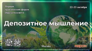 Форум МИРОМ депозитное мышление