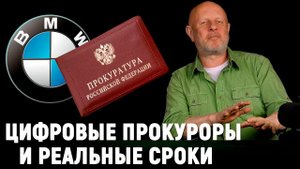 Мозговые чипы и цифровая прокуратура, BMW-хамелеон, грибной Мерседес, проблема 2022 | В цепких лапах