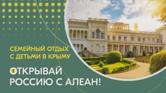 17.03.2021 Открывай Россию с Алеан. Крым. Семейный отдых с детьми