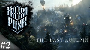 Лондон на связи! | Frostpunk: The Last Autumn DLS | #02