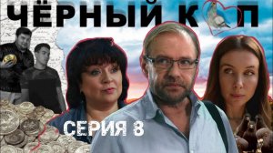 Сериал "Чёрный коп" - 8 серия